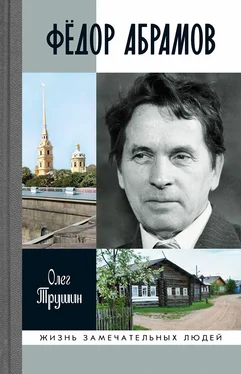 Олег Трушин Фёдор Абрамов обложка книги