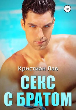 Кристиан Лав Секс с братом обложка книги