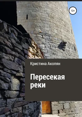 Кристина Акопян Пересекая реки обложка книги