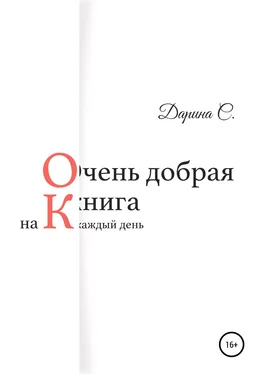 Дарина С. Очень добрая книга на каждый день обложка книги