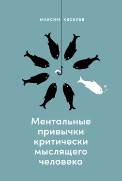 Максим Киселев Ментальные привычки критически мыслящего человека обложка книги