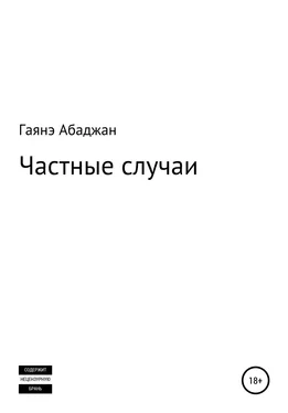 Гаянэ Абаджан Частные случаи обложка книги