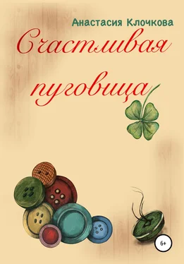 Анастасия Клочкова Счастливая пуговица обложка книги