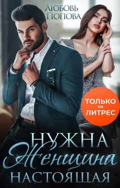 Любовь Попова Нужна женщина – настоящая обложка книги