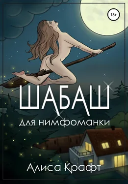 Алиса Крафт Шабаш для нимфоманки обложка книги
