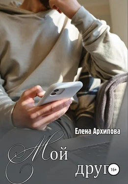 Елена Архипова Мой друг обложка книги