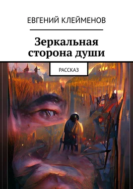 Евгений Клейменов Зеркальная сторона души. Рассказ обложка книги