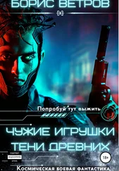 Борис Ветров - Чужие игрушки. Тени Древних