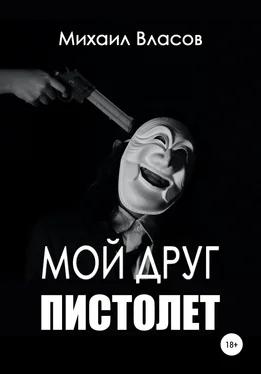 Михаил Власов Мой друг пистолет