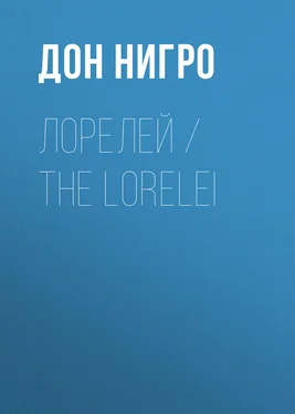 Дон Нигро Лорелей / The Lorelei обложка книги