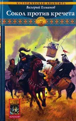 Валерий Елманов - Сокол против кречета
