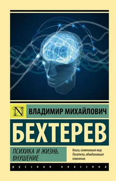 Владимир Бехтерев Психика и жизнь. Внушение обложка книги