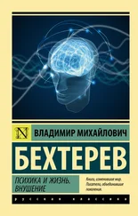 Владимир Бехтерев - Психика и жизнь. Внушение