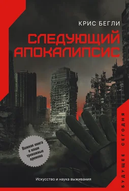 Крис Бегли Следующий апокалипсис. Искусство и наука выживания обложка книги