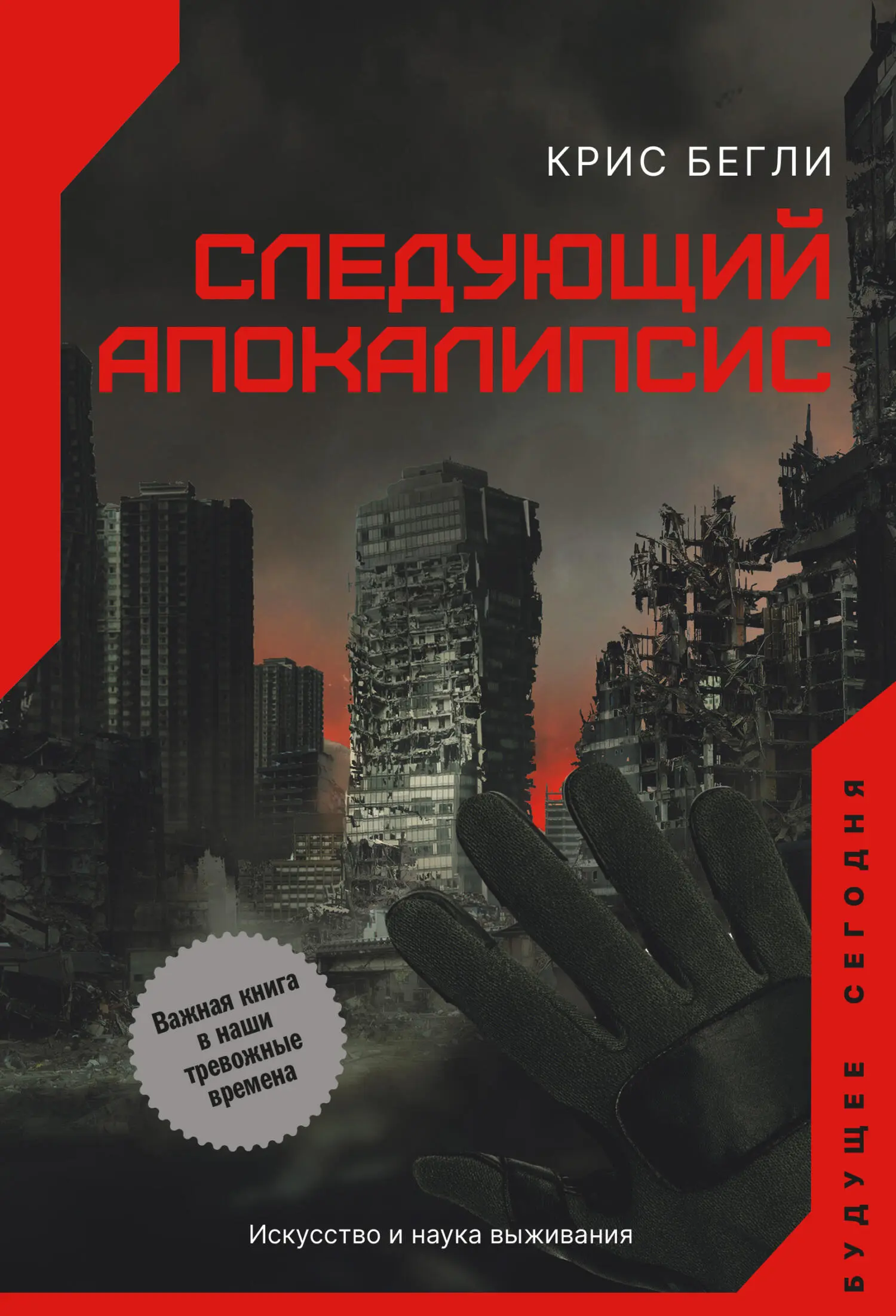 Крис Бегли: Следующий апокалипсис. Искусство и наука выживания читать  онлайн бесплатно