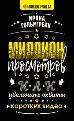 Ирина Гольмгрейн - Миллион просмотров. Как увеличить охваты коротких видео