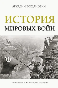 Аркадий Богданович История мировых войн обложка книги