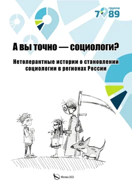 Array Коллектив авторов А вы точно – социологи? Нетолерантные истории о становлении социологии в регионах России обложка книги