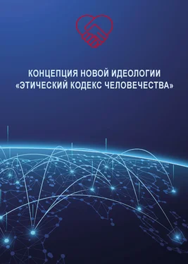Владимир Волга Концепция новой идеологии «Этический кодекс человечества» обложка книги