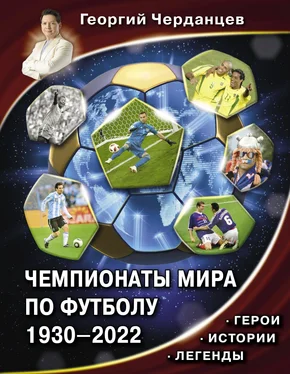 Георгий Черданцев Чемпионаты мира по футболу 1930–2022. Герои. Истории. Легенды обложка книги