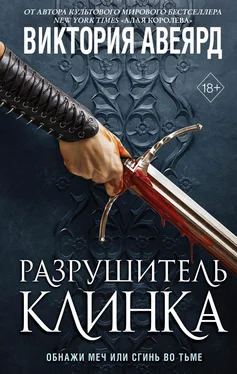 Виктория Авеярд Оллвард. Разрушитель клинка обложка книги