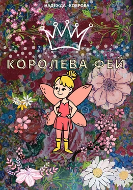 Надежда Коврова Королева фей обложка книги