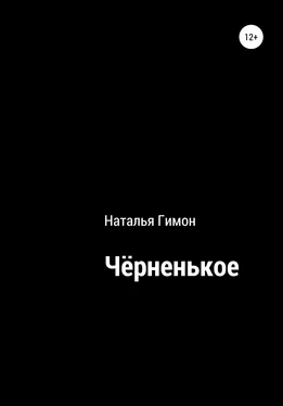 Наталья Гимон Чёрненькое обложка книги