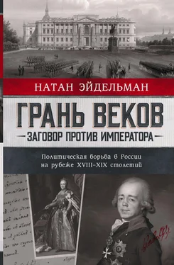 Натан Эйдельман Грань веков. Заговор против императора. Политическая борьба в России на рубеже XVIII–XIX столетий обложка книги