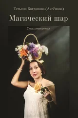 Татьяна Аксенова - Магический шар