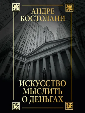 Андре Костолани Искусство мыслить о деньгах обложка книги