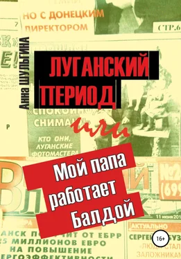 Анна Шульгина Луганский период, или Мой папа работает Балдой обложка книги