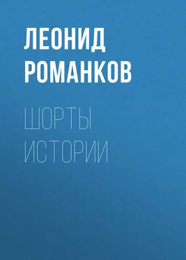 Леонид Романков Шорты истории обложка книги