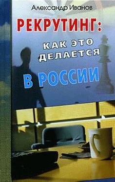 Александр Иванов Рекрутинг. Как это делается в России обложка книги