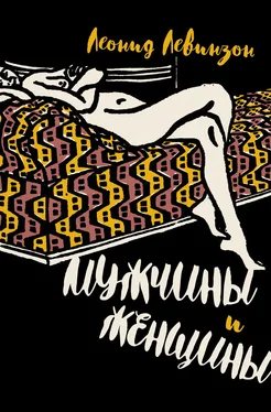 Леонид Левинзон Мужчины и женщины обложка книги