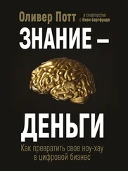 Оливер Потт - Знание – деньги. Как превратить своё ноу-хау в цифровой бизнес