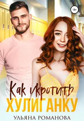 Ульяна Романова - Как укротить хулиганку