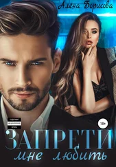 Алёна Борисова - Запрети мне любить