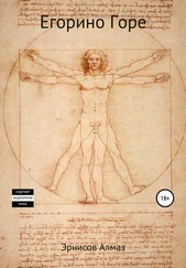 Алмаз Эрнисов - Егорино Горе