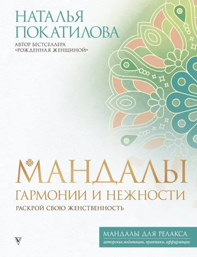 Наталья Покатилова Мандалы гармонии и нежности. Раскрой свою женственность обложка книги