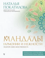 Наталья Покатилова - Мандалы гармонии и нежности. Раскрой свою женственность