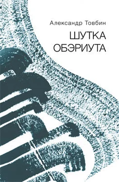 Александр Товбин Шутка обэриута обложка книги