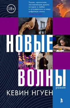 Кевин Нгуен Новые волны обложка книги