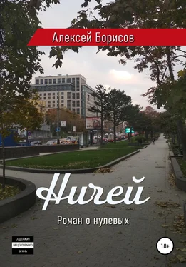 Алексей Борисов Ничей обложка книги