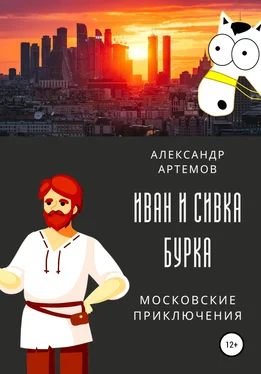 Александр Артемов Иван и Сивка Бурка. Московские приключения обложка книги