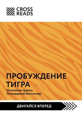 Алина Григорьева Саммари книги «Пробуждение тигра. Исцеление травмы. Легендарный бестселлер» обложка книги