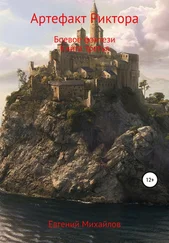 Евгений Михайлов - Артефакт Риктора