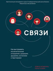 Дэвид Брэдфорд - Связи. Как выстраивать исключительные отношения с родными, друзьями, коллегами и партнерами