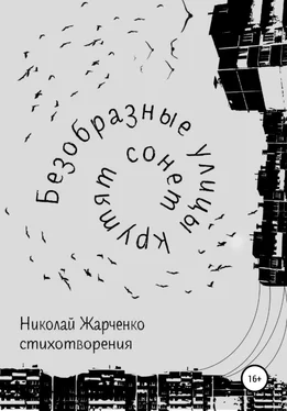 Николай Жарченко Безобразные улицы крутят сонет обложка книги