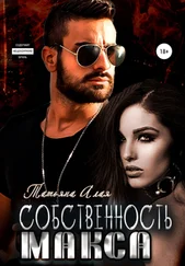Татьяна Алая - Собственность Макса