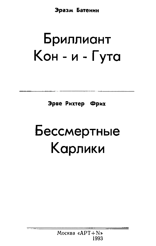 Эразм Батенин БРИЛЛИАНТ КОНИГУТА Глава I Заседание в Географическом Институте - фото 1